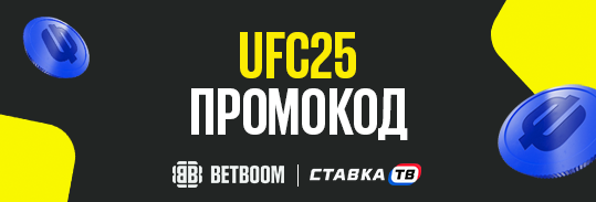 Промокод UFC25 на фрибет до 10000 ₽