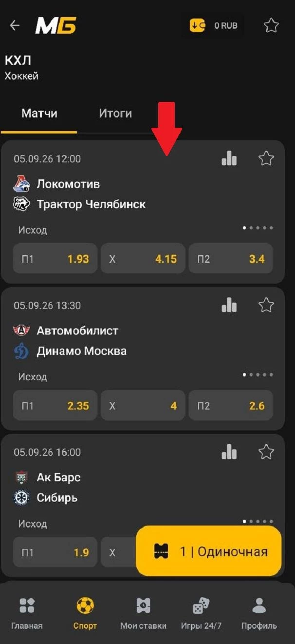 Выбор матча в приложении БК Мелбет