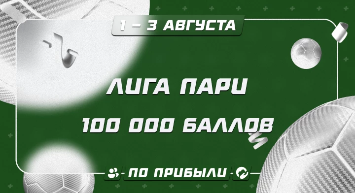 Лига Пари
