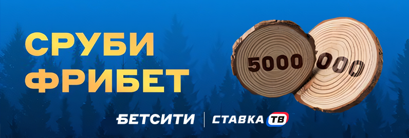 Акция «Сруби фрибет» в Бетсити Акция «Сруби фрибет» в Бетсити