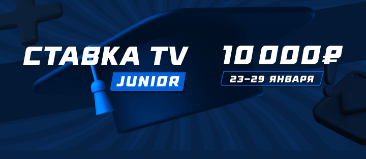 СТАВКА TV Junior