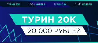 Турин 20K