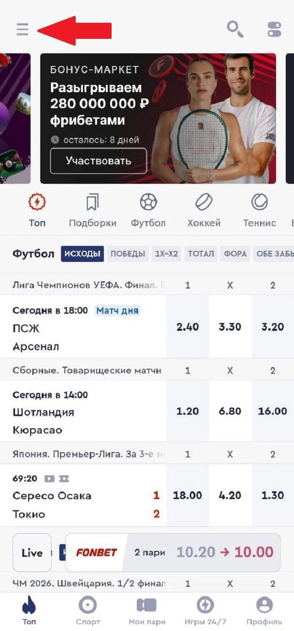 Кнопка Меню в приложении БК Фонбет
