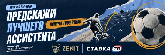 Угадай лучшего ассистента: фрибет 1000 ₽ от БК Зенит