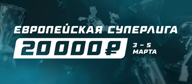 Европейская Суперлига
