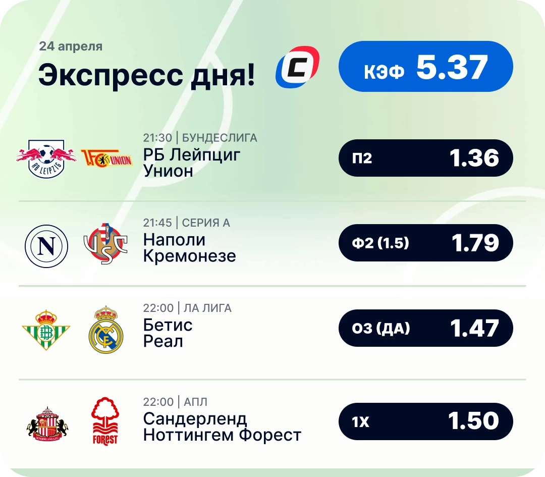 Футбольный экспресс дня на 24 апреля №1