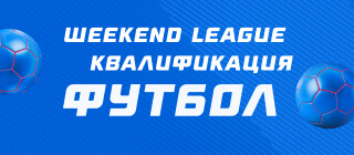 Турнир прогнозов "Weekend League 2. Квалификация. Футбол"