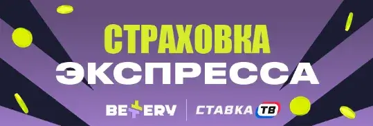 страховка экспресса в БК Беттери страховка экспресса в БК Беттери