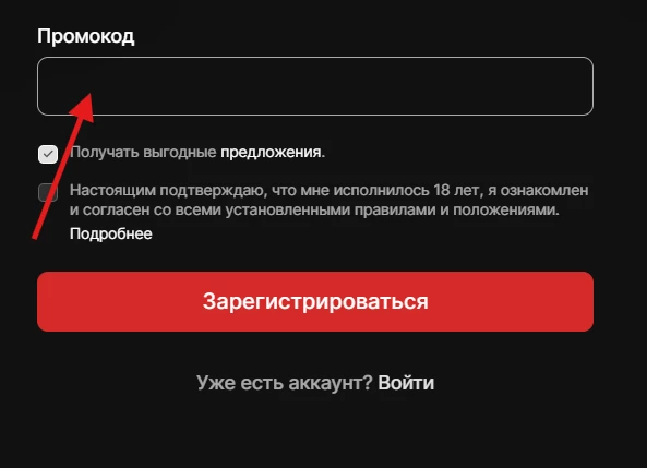 Поле для промокода в регистрационной анкете БК Фонбет