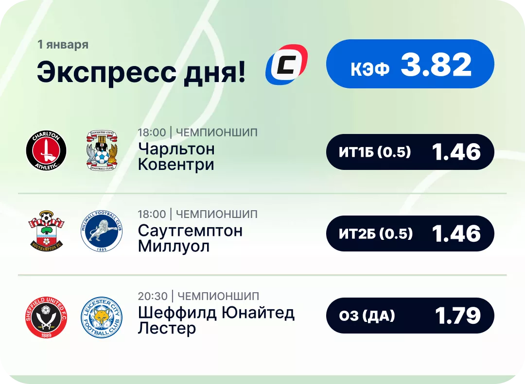 Футбольный экспресс дня на 1 января №2