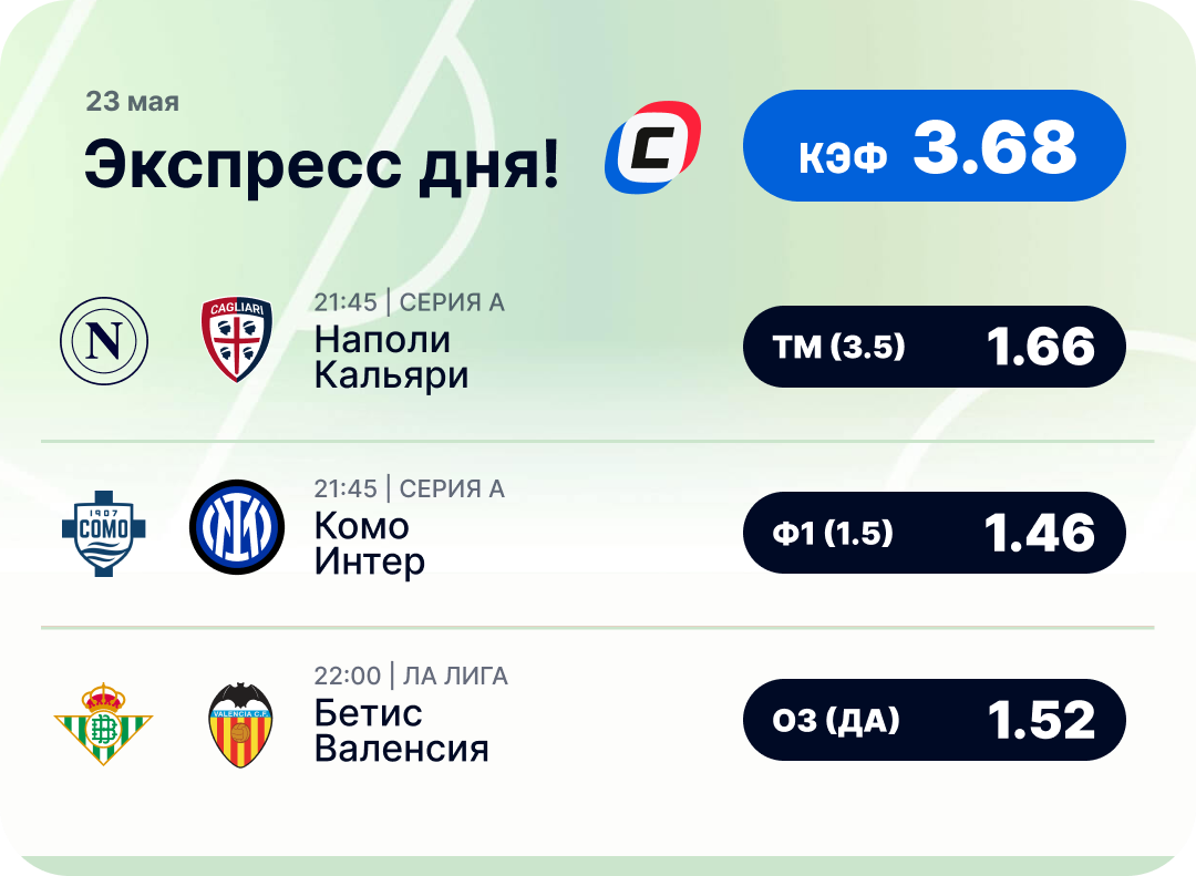 Футбольный экспресс дня на 23 мая №1