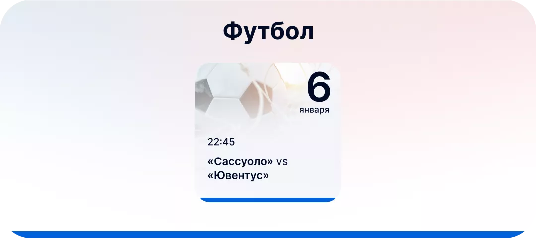 Футбольные события для ставок 6 января