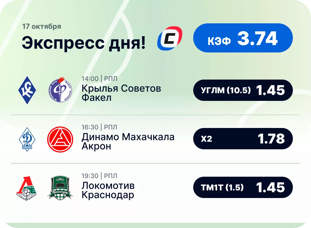 Футбольный экспресс дня на 17 октября №2