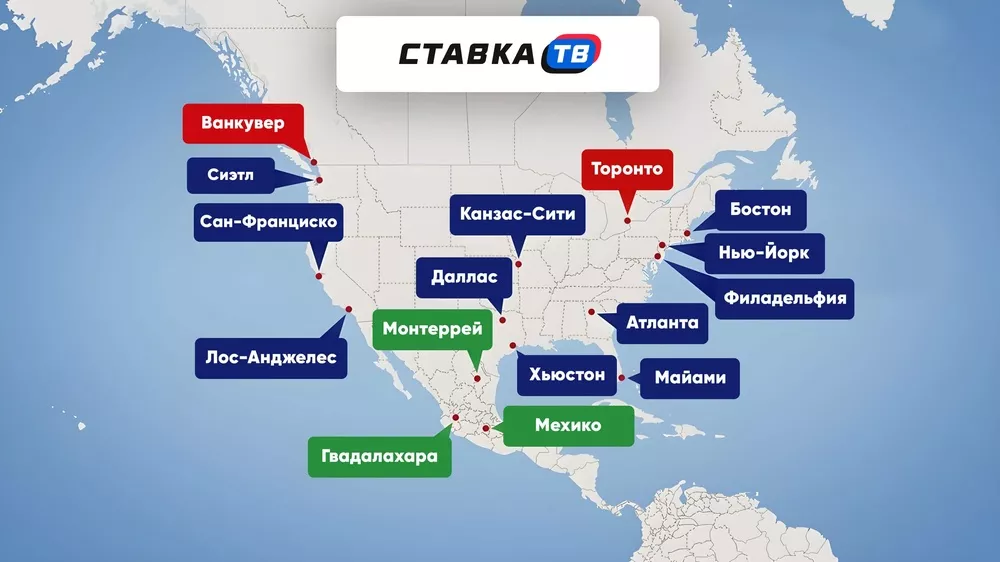 Города, принимающие ЧМ-2026