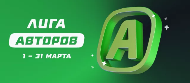 Лига авторов