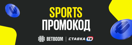 Промокод SPORTS в бк бетбум промокоды
