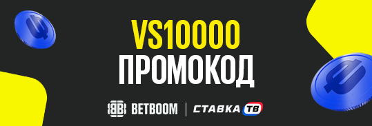 Промокод VS10000 в бк бетбум промокоды