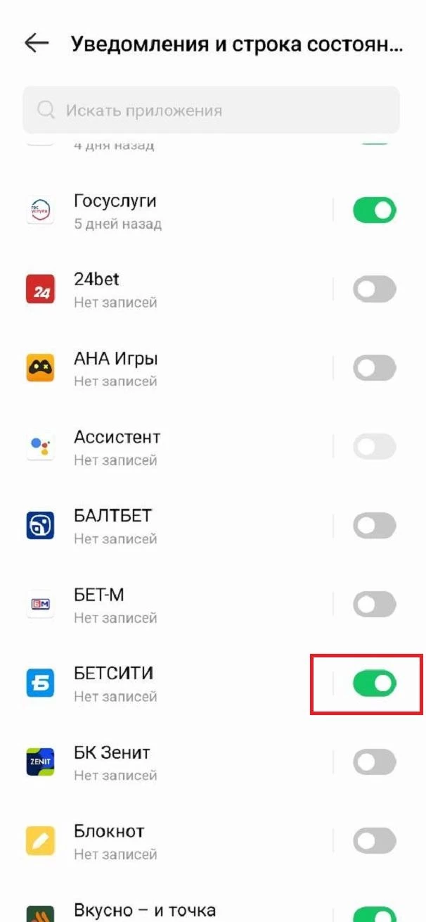 Отключение пуш-уведомлений БК Бетсити в настройках телефона