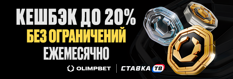 Кэшбэк до 20% в БК OLIMPBET