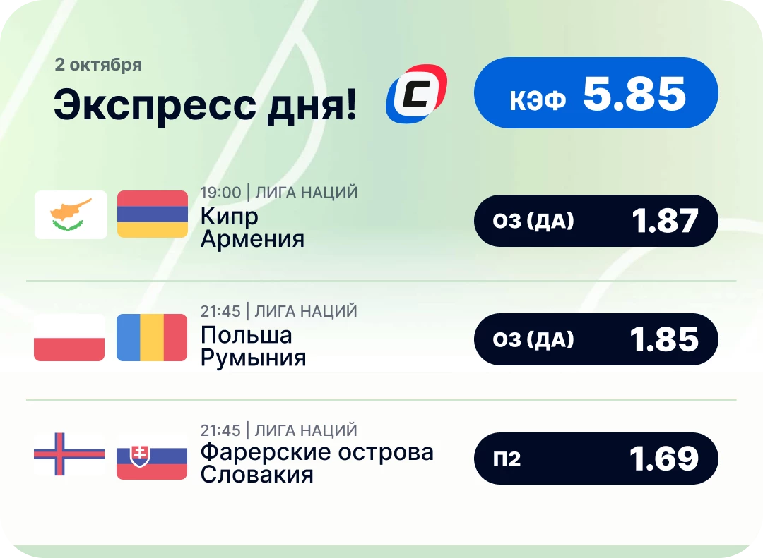 Футбольный экспресс дня на 2 октября №2