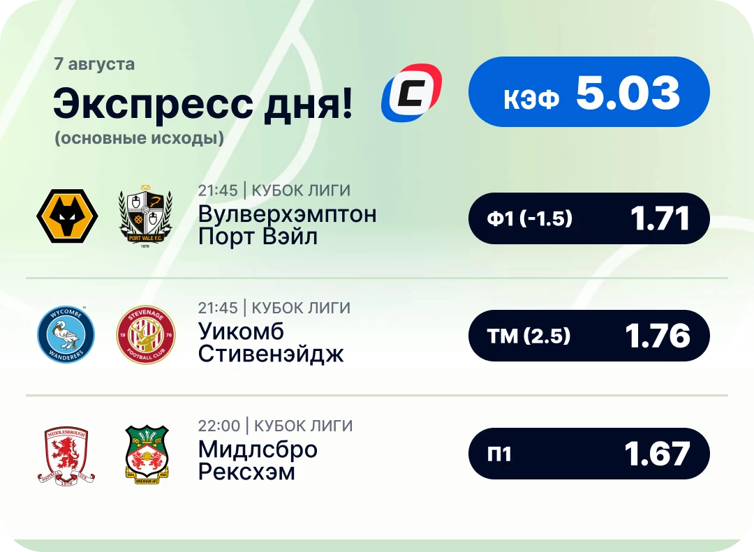 Футбольный экспресс дня на 7 августа №1