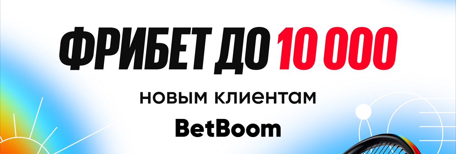 Фрибет до 10 000 рублей от BetBoom Фрибет до 10 000 рублей от BetBoom