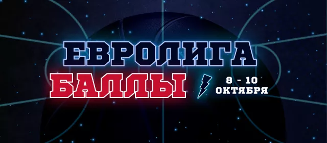 Турнир прогнозов "Евролига"