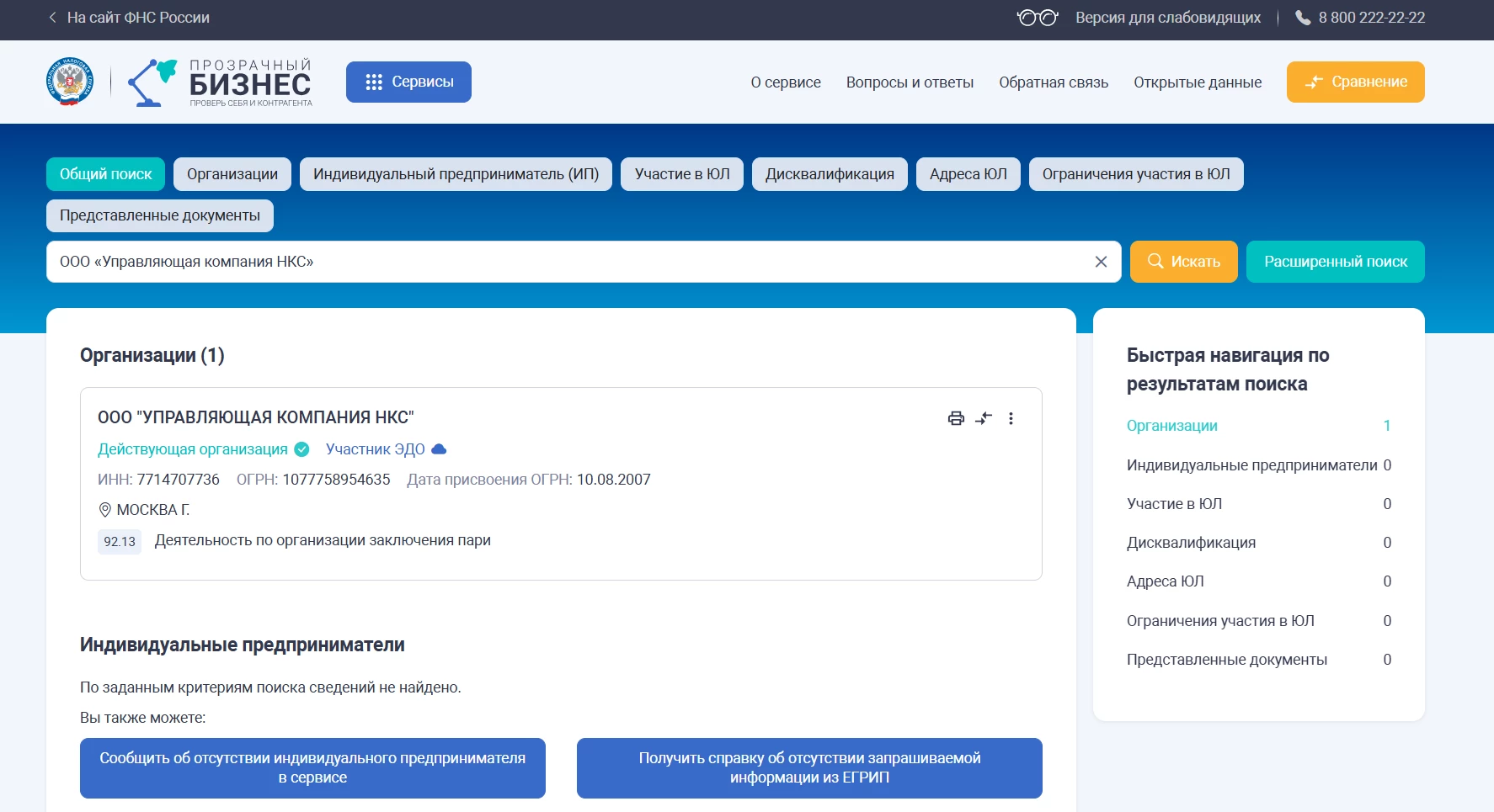 Результат поиска компании на сайте ФНС