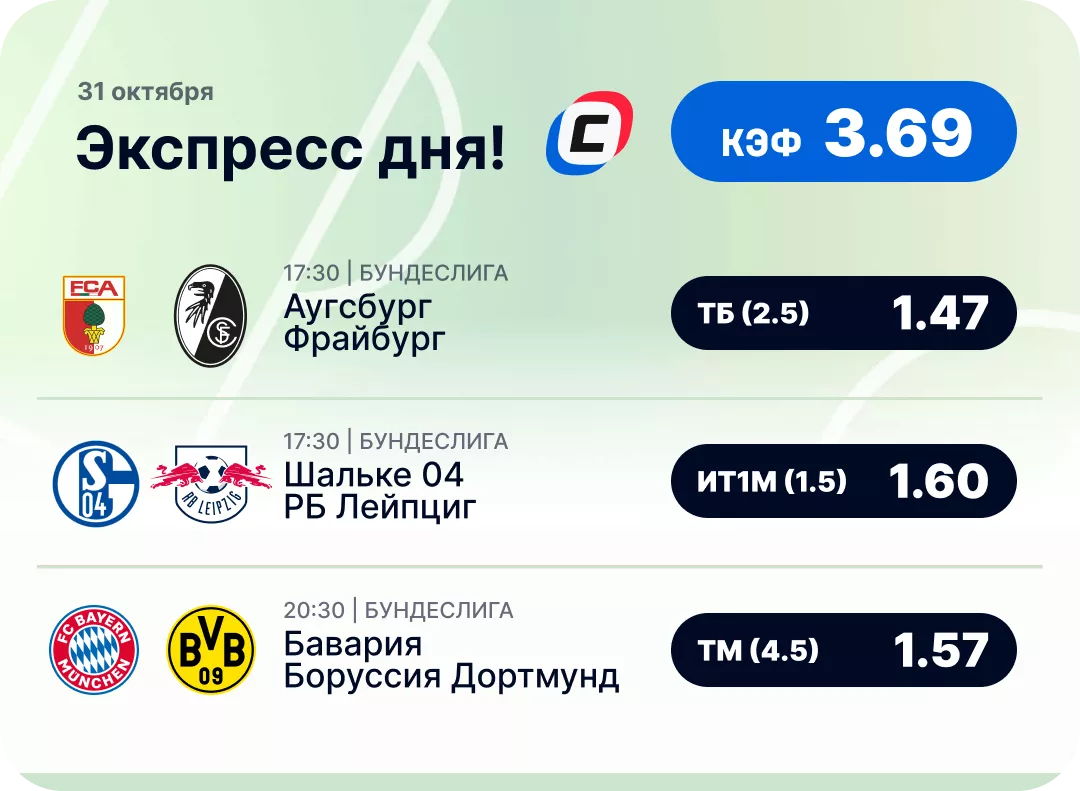 Футбольный экспресс дня на 31 октября №3