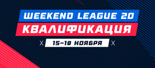 Weekend League 20. Квалификация