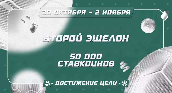 Второй эшелон