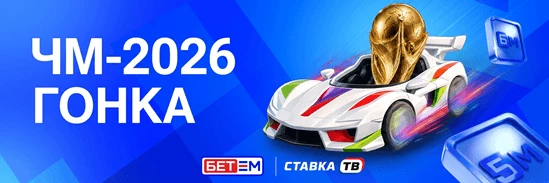 Фрибеты от 500 до 50000 ₽ за ставки на ЧМ от Бет-М