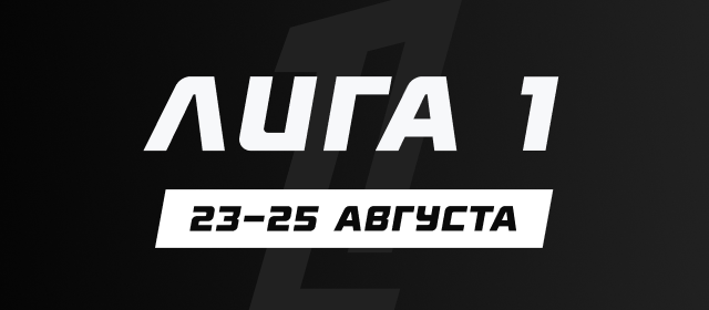 Лига 1