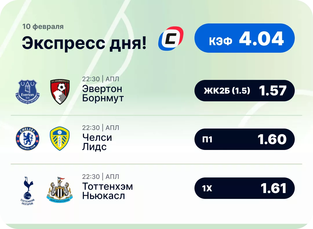 Футбольный экспресс дня на 10 февраля №1