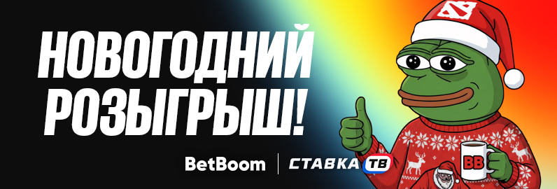 Розыгрыш к Новому году: фрибеты по 2026 ₽ и арканы от BetBoom Esports Dota 2