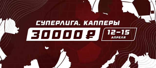 Суперлига. Капперы