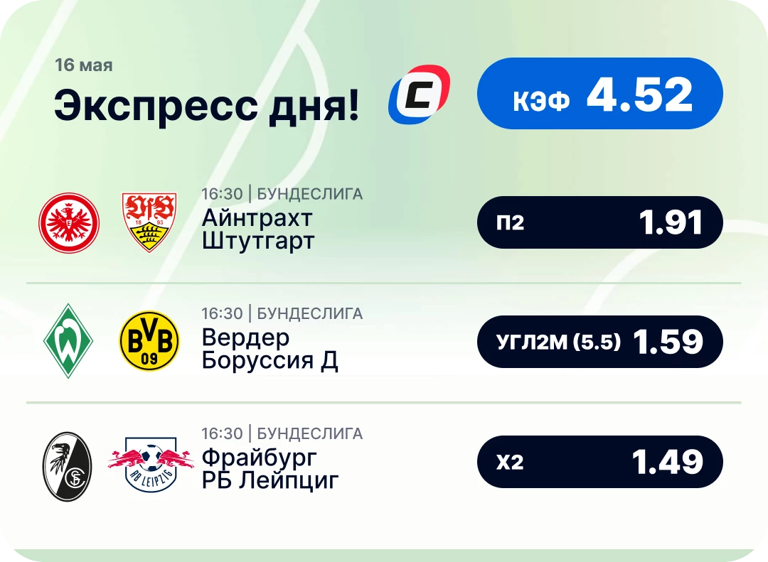 Футбольный экспресс дня на 16 мая №1