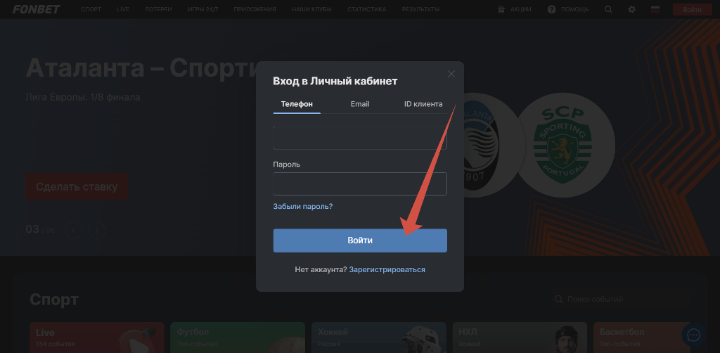 Вход в личный кабинет Фонбет
