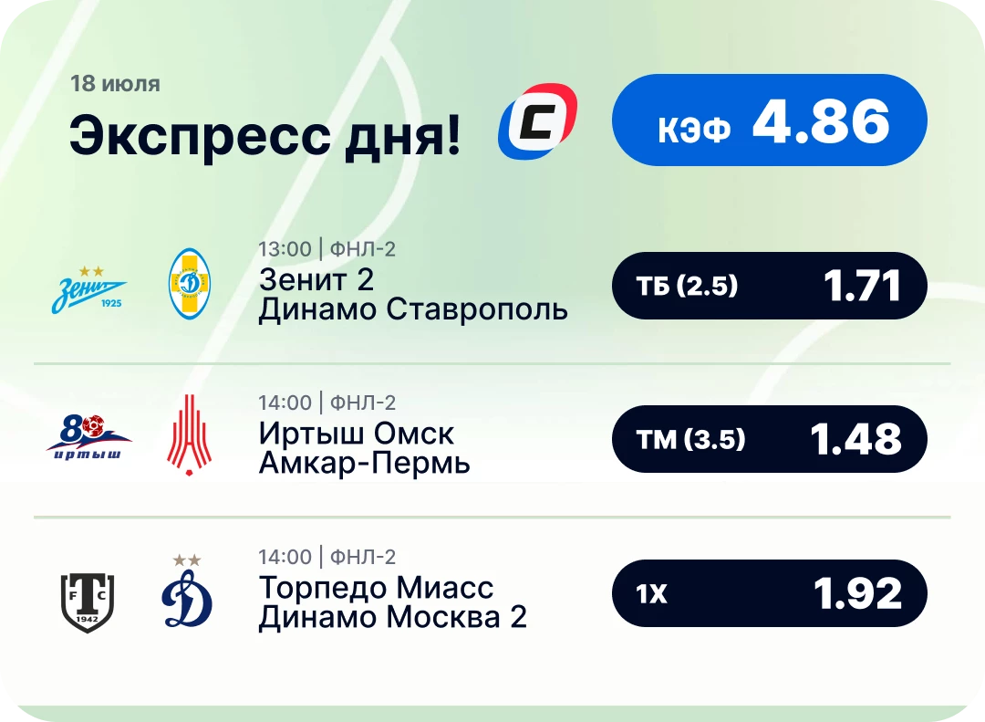 Экспресс на футбол на сегодня Футбольный экспресс дня на 18 июля №1