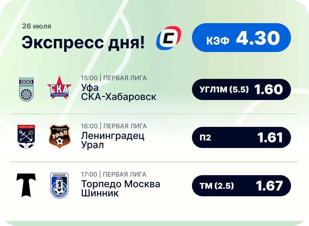 Футбольный экспресс дня на 26 июля №2