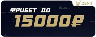 Фрибет до 15 000 рублей в БК Зенит