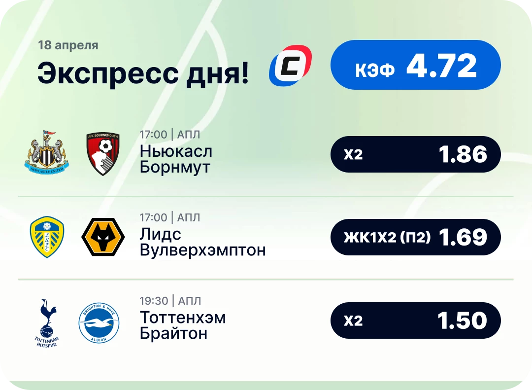 Футбольный экспресс дня на 18 апреля №1
