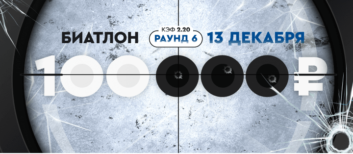 Турнир прогнозов "Биатлон. Раунд №6"