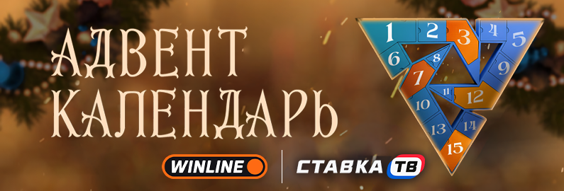 Адвент-календарь Tundra Esports и Винлайн