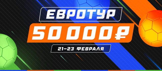 Евротур