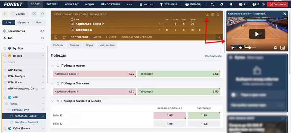 Запуск трансляции в БК Фонбет