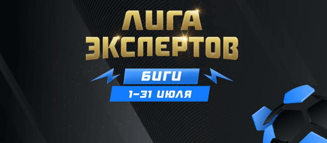 Лига экспертов. Биги