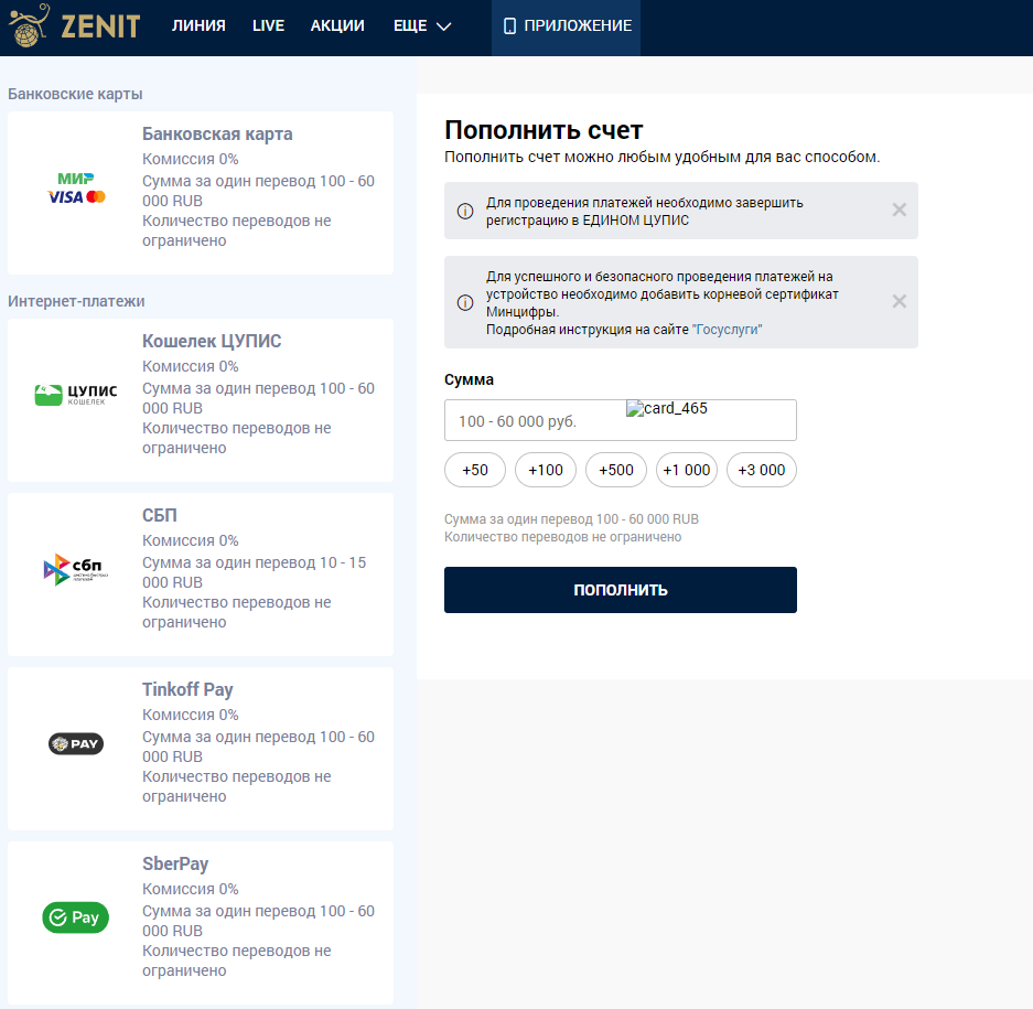 Пополнение счета в Зенит
