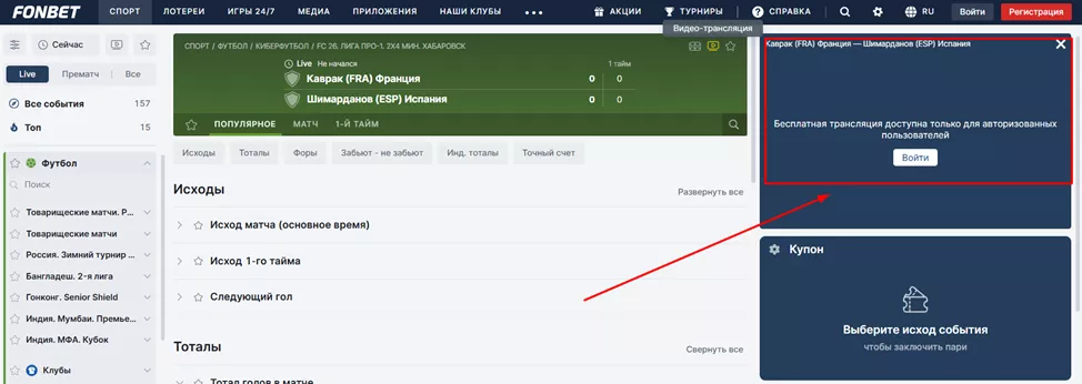 Режим трансляции в БК Фонбет
