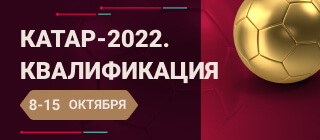 Катар-2022. Квалификация